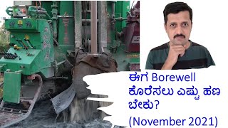 Borewell drilling cost in Kannada  November 2021 [upl. by Atiner237]