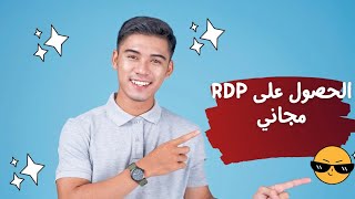 انشاء  RDP مجاني بصلاحيات الادمن Free RDP بسرعات انترنت رهيبة وطريقة الاعداد خطوة بخطوة بتاريخ 311 [upl. by Barbour113]