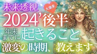 2024年末までに起きることすべて・激変の時期が視えました【４択🎉６万人突破記念】✨個人鑑定級 当たる占い タロット オラクル 見た時がタイミング・もしかして視られてる？人生 仕事 金運 恋愛 [upl. by Yvonner]