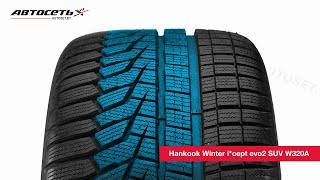 Обзор зимней шины Hankook Winter icept evo2 SUV W320A ● Автосеть ● [upl. by Akciret]