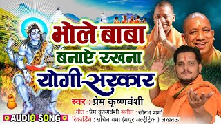 UP चुनाव स्पेशल भोले बाबा बनाए रखना योगी सरकार  Yogi Sarkar Song  UP Cm Yogi  Prem K UPSong [upl. by Kenway815]