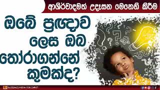 ඔබේ ප්‍රඥාව වන්නේ කුමක්ද Daily Devotion Sinhala [upl. by Sneed]