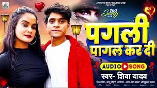 पगली पागल कर दी  Shiva Yadav  Pagli Pagal Kar Di  Bhojpuri Sad Song 2024 [upl. by Ronel]