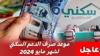 السعودية 🇸🇦 موعد صرف الدعم السكني لشهر مايو 2024 [upl. by Other332]