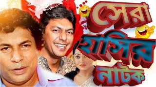 Bangla Natok  Ft Musharraf Karim and Chanchal Chowdhury  Beka Vayra  বাঁকা ভায়রা [upl. by Ettigirb]