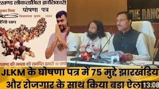 JLKM के घोषणा पत्र में 75 मुद्दे झारखंडवासियों और रोजगार के साथ किया गया बड़ा ऐलान [upl. by Colligan125]