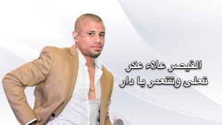 تعلى وتتعمر يا دارti3la w tt3mar ya darالقيصر علاء عكرAlaaAkar2020 [upl. by Aidekal]