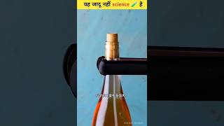 Ye Jadu Nahi ✨ science hai 😯🧪  science experiment 🔥 scinceexperiment shorts [upl. by Alian]