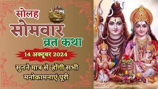 16 सोमवार व्रत कथा  16 Somwar Vrat Katha  Solah Somwar Vrat Ki Katha  Devlok Stories  Vrat Katha [upl. by Suez717]