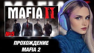 МОДЕСТАЛ ИГРАЕТ В MAFIA 2 №5 ФИНАЛ [upl. by Siuluj]