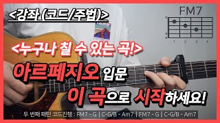 기타초보연습곡강좌ampTIP 볼빨간사춘기 BOL4  나만 안되는 연애 Hard To Love ┃쉬운버전┃왕초보┃기타쉬운곡┃아르페지오 연습 곡 [upl. by Anaeco]