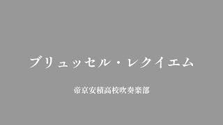 ブリュッセル・レクイエム 帝京安積高校吹奏楽部2019 [upl. by Lee]