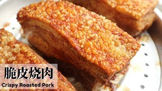 【脆皮燒肉】喀滋喀滋簡易燒肉自己動手做  Crispy Roasted Pork [upl. by Damali308]