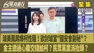 【台灣向前行】Live直播20241112 柯一審起訴機率高！金主心腹供出交錢過程？陳佩琪發文為保自己與兒？璩美鳳爆柯曾性騷！聘為國安會副秘書長？民眾黨鷹派抬頭？地方包圍中央？代理黨魁沒人敢碰？ [upl. by Yrtua]