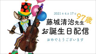 藤城清治先生 97歳お誕生日会の様子 [upl. by Bond]