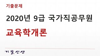 2020년 9급 국가직 공무원 교육학개론 [upl. by Sussna]