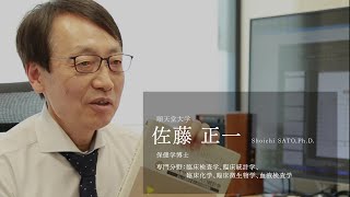 【研究者紹介】佐藤 正一先生 順天堂大学 医療科学部 臨床工学科 [upl. by Nnaycart]