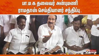 🔴LIVE பாமக தலைவர் அன்புமணி ராமதாஸ் செய்தியாளர் சந்திப்பு  Anbumani Ramadoss  PMK  Press Meet [upl. by Aihcsrop]