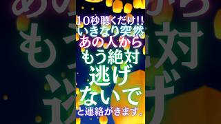 【10秒聴くだけ！】いきなり突然あの人から「もう絶対逃げないで」と連絡がきます。心が震える愛溢れる涙の連絡！復縁 恋愛 ツインレイ short 婚活 [upl. by Lattonia979]