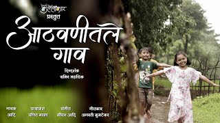 ATHAVANITLE GAAV  आठवणीतले गाव  Kokan Song [upl. by Eiramllij526]