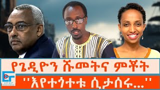 የጌዲዮን ሹመትና ምቾት፤ እየተጎተቱ ሲታሰሩ ETHIO FORUM [upl. by Selfridge]