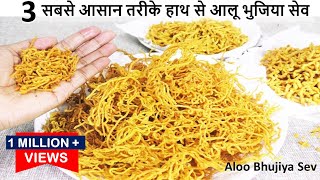 जाने हाथ से आलू भुजिया बनाने के 3सबसे आसान परफेक्ट तरीके टिप्स केसाथ Alu Bhujia Sev  Aloo Bhujiya [upl. by Tonya75]