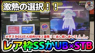 【GS2だん収めプレイUB＆SS】STB2連続発生！！メザスタ GS２だん テラスタルオーブ ウルトラビースト [upl. by Katushka]