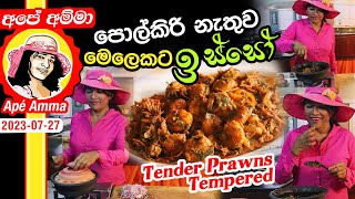 ✔ පොල්කිරි නැතුව මෙළකට ඉස්සෝ Prawn tempered by Apé Amma Isso temparaduwa [upl. by Ponzo]