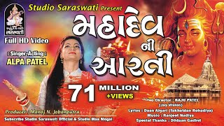 Mahadev Ni Aarti  Alpa Patel  Somnath Mahadev  Studio Saraswati [upl. by Delamare]