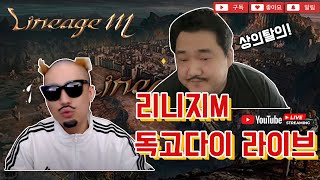 독고다이 LIVE🔴1111 ⭐리니지m 빼빼로DAY 여성분들 어서들오세요 수삼불도그빅보스리니지m [upl. by Luben182]