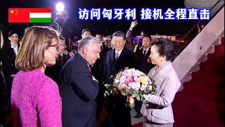 习近平和彭丽媛乘专机抵达布达佩斯，匈牙利总理欧尔班夫妇到场热情迎接The Hungarian PM greeted Xi Jinping and Peng Liyuan at the airport [upl. by Berte442]