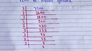 7200 का अभाज्य गुणनखंड कैसे करते हैं ।। abhajya gunakkhand kaise kare ll prime factorization of 7200 [upl. by Tiebold620]