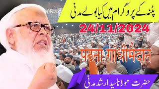 Maulana Arshad Madani Patna Gandhi Maidan Mein Kya Bole [upl. by Ahsienod780]