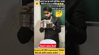 physics ka Kamal h  anti gravity waterphysics science experiment shorts shortvideo trending [upl. by Mandell887]