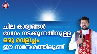 ചില കാര്യങ്ങൾ വേഗം നടക്കുന്നതിനുള്ള ഒരു വെളിച്ചം ഈ സന്ദേശത്തിലുണ്ട് Fr Daniel Poovannathil [upl. by Samuele]