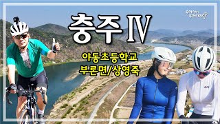 충주  4 투어 중앙탑소태면귀래면부론면영죽리 240413 [upl. by Ffilc]