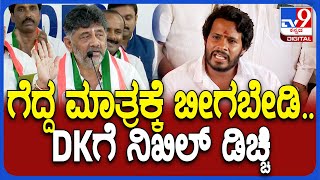 Nikhil on Byelection Result DK ಸ್ಟೇಟ್​ಮೆಂಟ್​ಗೆ ಖಡಕ್ ಕೌಂಟರ್ ಕೊಟ್ಟ ನಿಖಿಲ್ ಕುಮಾರಸ್ವಾಮಿ  TV9D [upl. by Eelasor260]