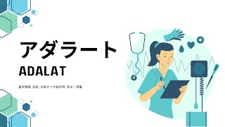 アダラート Adalat  基本情報 効能 注意すべき副作用 用法・用量  ニフェジピン [upl. by Heshum354]