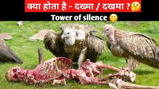 दख़मा  दाख्मा Dakhma क्या होता है  Tower of silence ll Unlearning infoUnlearning [upl. by Eurydice]