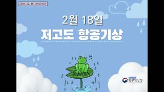 2024 02 18 저고도 항공기상 브리핑Low Altitude Aviation Weather Briefing [upl. by Ruffin]