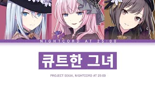 프로세카 25시 나이트 코드에서 「큐트한 그녀」 세카이 ver 한글 가사 プロセカキュートなカノジョ [upl. by Daeriam]