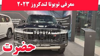 معرفی تویوتا لندکروز ۲۰۲۳  تویوتا لندکروز  toyota land cruiser [upl. by Eniretac]