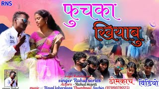 new domkach song 2023 damkach song Phuchka Khiyabu Singer Rahul Kumar amp Namita [upl. by Medea]