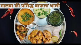 दाल बाफला  Bafla Recipe  How to make Dal Bafle  Indori Dal Bafla  मालवा की प्रसिद्ध बाफला थाली [upl. by Eisac]