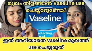 Vaseline മുഖത്ത് use ചെയ്യുന്നവരാണോ നിങ്ങൾ  vaseline petroleum jelly skin uses and side effects [upl. by Patrice]