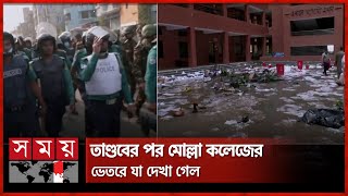 তাণ্ডবের পর মোল্লা কলেজের ভেতরে যা দেখা গেল  Mahbubur Rahman Mollah College  Demra  Somoy TV [upl. by Notxarb]