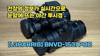 전장 가시 정보가 실시간으로 보인다 L3해리스 BNVD1531 POD 야간 투시경 L3HARRIS BNVD1531 POD Night Vision [upl. by Nivaj]