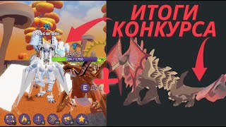 Итоги Конкурса на DYSUVA Dragon Adventures и LUSADARCH Creatures of Sonaria [upl. by Rhines998]