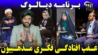 برنامه quotدیالوگquot قشنگ عقب افتادگی فکری و شخصیتی مذهبیهای شیعه را علنی کرد [upl. by Sarilda]