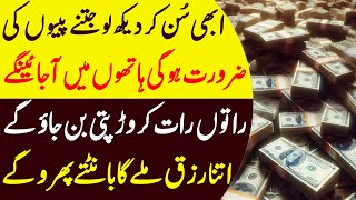 Ab Gaibi Dolat Hath Mei Hogi  Wazifa To Get Rich  Wusat e Rizq Ka Wazifa  Wazifa For MONEY amp Rizq [upl. by Velma]